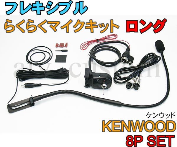 CL562 KENWOOD フレキシブルマイク 8Pセット ロング 横着 取説付 ケンウッド なまくらマイク