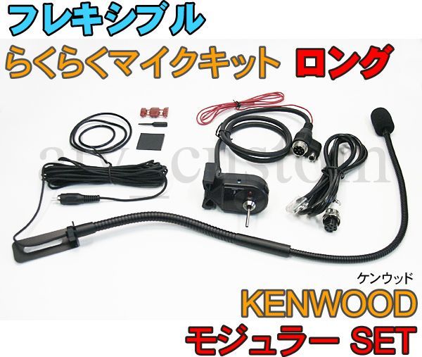 CL565 KENWOOD フレキシブルマイク モジュラーセット ロング 取説付 横着マイク ケンウッド なまくらマイク