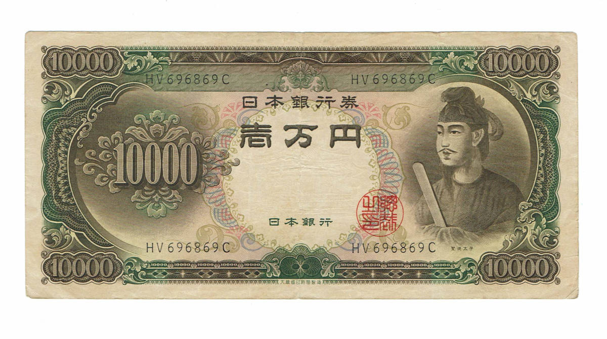 【保障できる】 旧10000円札 一万円札 聖徳太子 1枚 アンティーク 紙幣 旧紙幣 日本