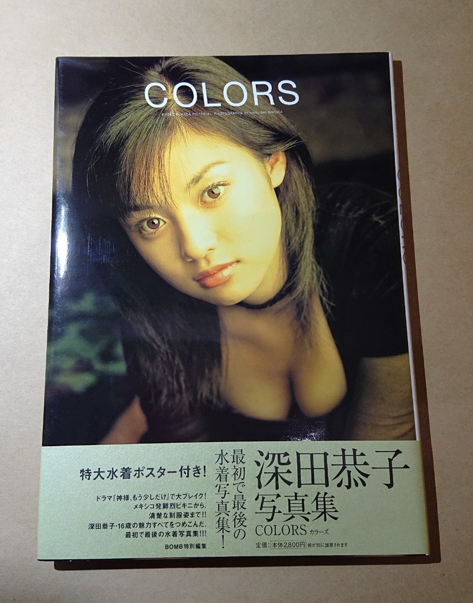 深田恭子 写真集 「 COLORS 」特大水着ポスター付き
