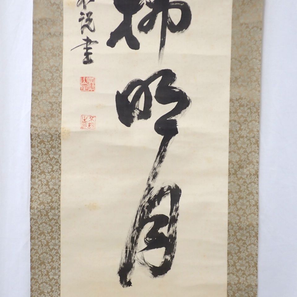 真作】黄檗宗萬福寺 寺岡不説/一行書/雲悠々水潺々/掛軸☆宝船☆Q‐896