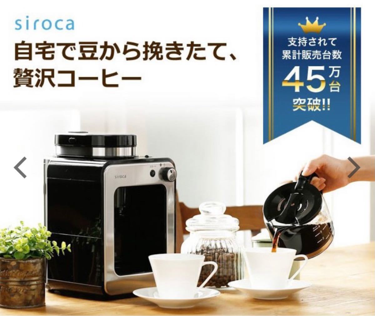 【新品未使用】siroca シロカ 全自動コーヒーメーカー A211 ブラック×ステンレス