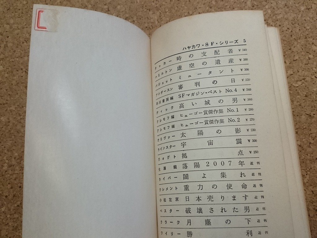 b▲　太陽の影　著:チャド・オリヴァー　訳:小尾芙佐　昭和40年発行　早川書房　ハヤカワSFシリーズ3081　/α9_画像3