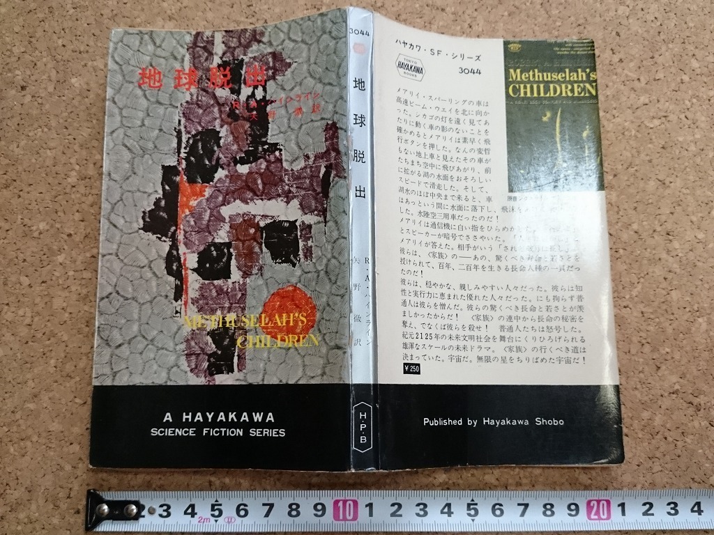 b▲　地球脱出　著:ロバート・A・ハインライン　訳:矢野徹　昭和38年発行　早川書房　ハヤカワSFシリーズ3044　/v2_画像1