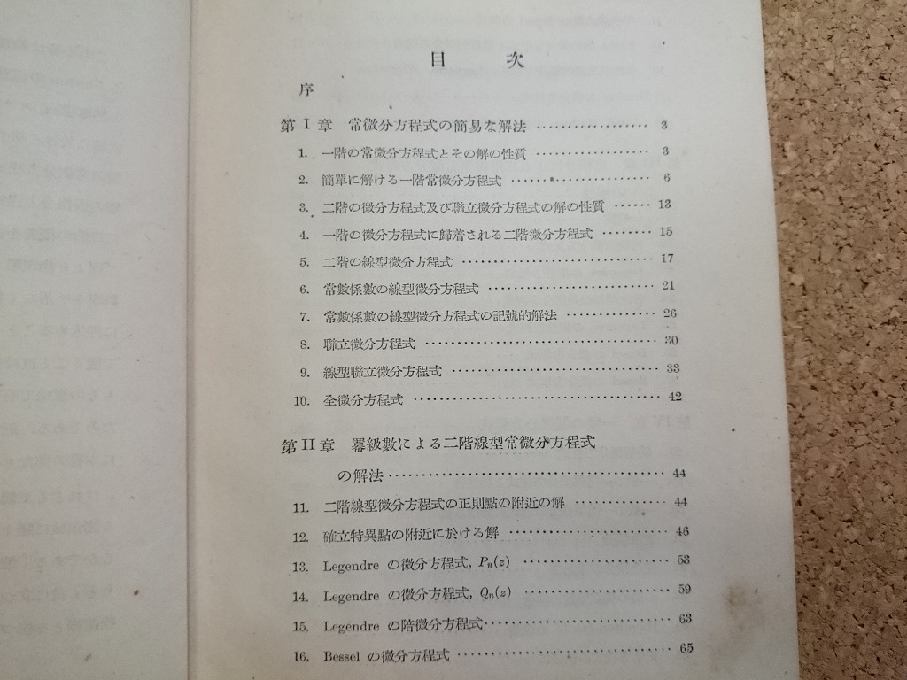 b▲　戦前書籍　微分方程式論　著:永宮健夫　昭和18年4版　河出書房　/6v_画像2