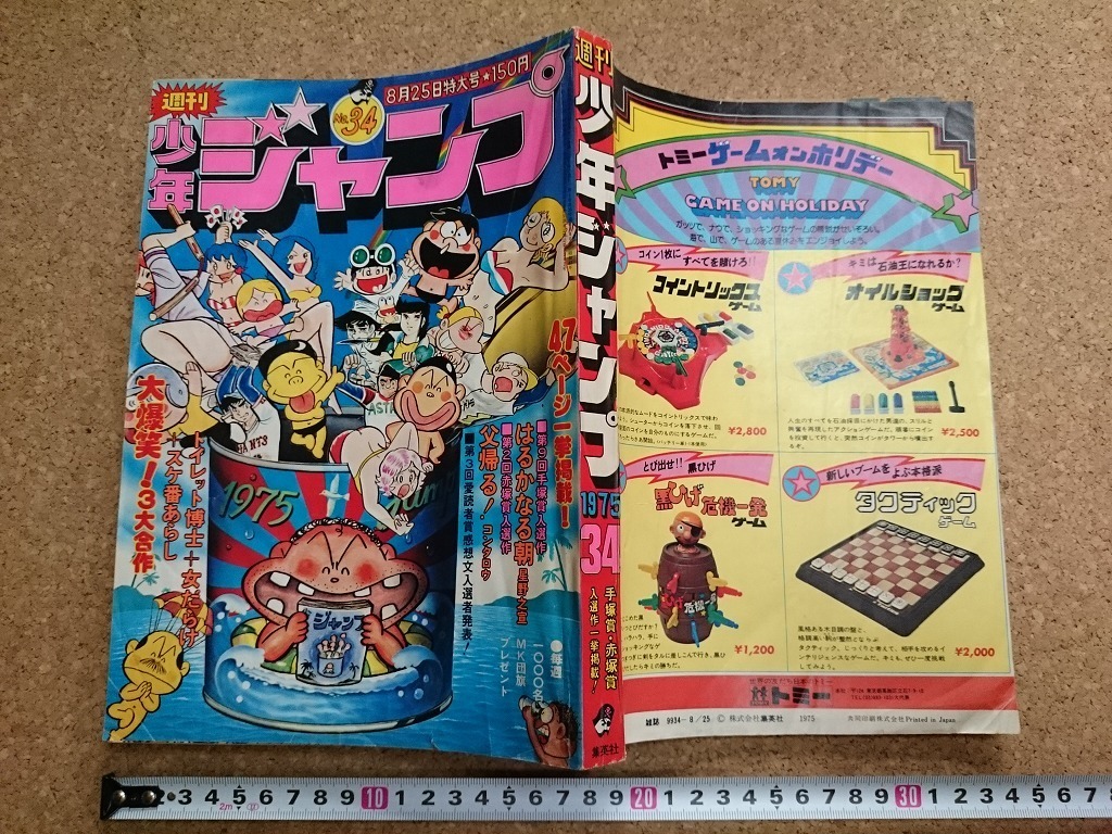 B 週刊少年ジャンプ 1975年8月25日特大号 昭和50年 手塚賞 赤塚賞入選作 ほか 集英社 B1 少年ジャンプ 売買されたオークション情報 Yahooの商品情報をアーカイブ公開 オークファン Aucfan Com