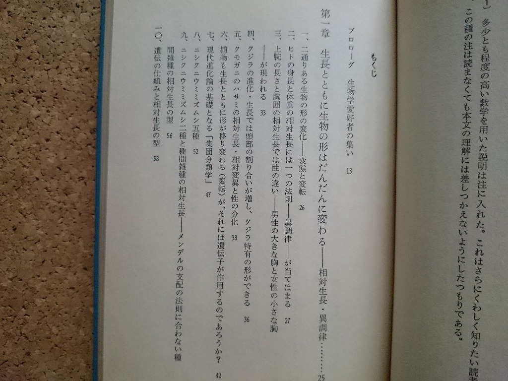 b▲　数量生物学のすすめ 生長,性の分化から進化まで　著:稲垣新　昭和55年第1刷　講談社　ブルーバックス　/γ6_画像2