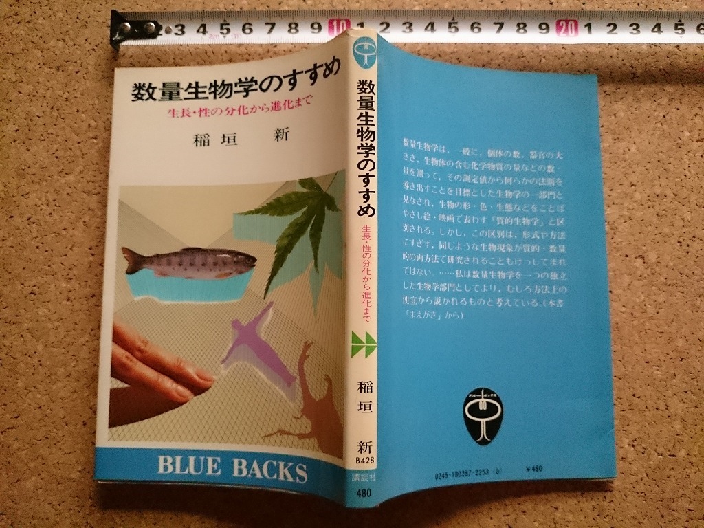 b▲　数量生物学のすすめ 生長,性の分化から進化まで　著:稲垣新　昭和55年第1刷　講談社　ブルーバックス　/γ6_画像1