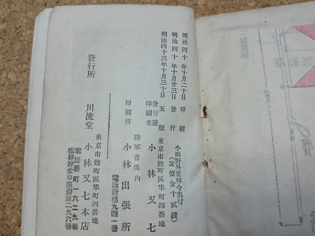 b▲　明治期書籍　野外要務令　明治43年5版　川流堂　小林又七本店　/b16_画像5