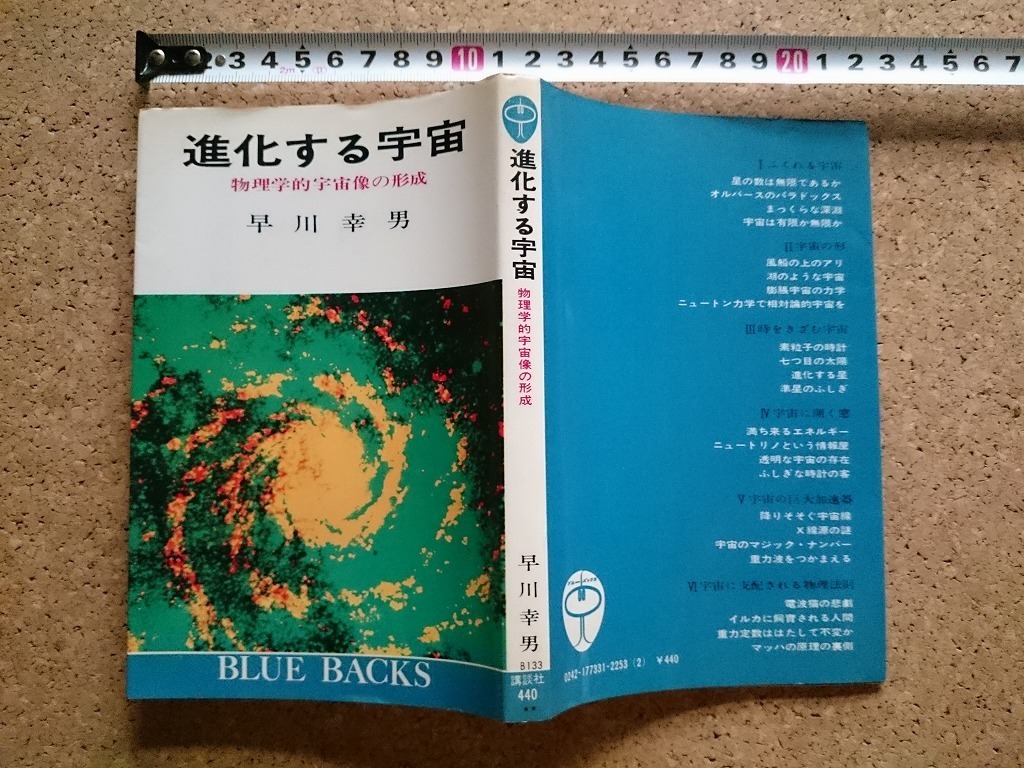 b▲　進化する宇宙　物理学的宇宙像の形成　著:早川幸男　昭和49年第12刷　講談社　ブルーバックス　/ω_画像1