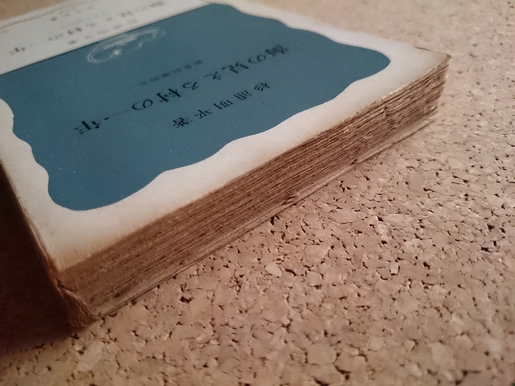 b▲　海の見える村の一年　新農村歳時記　著:杉浦明平　1961年第1刷(昭和36年)　岩波書店　岩波新書(青版)417　/β2_画像5