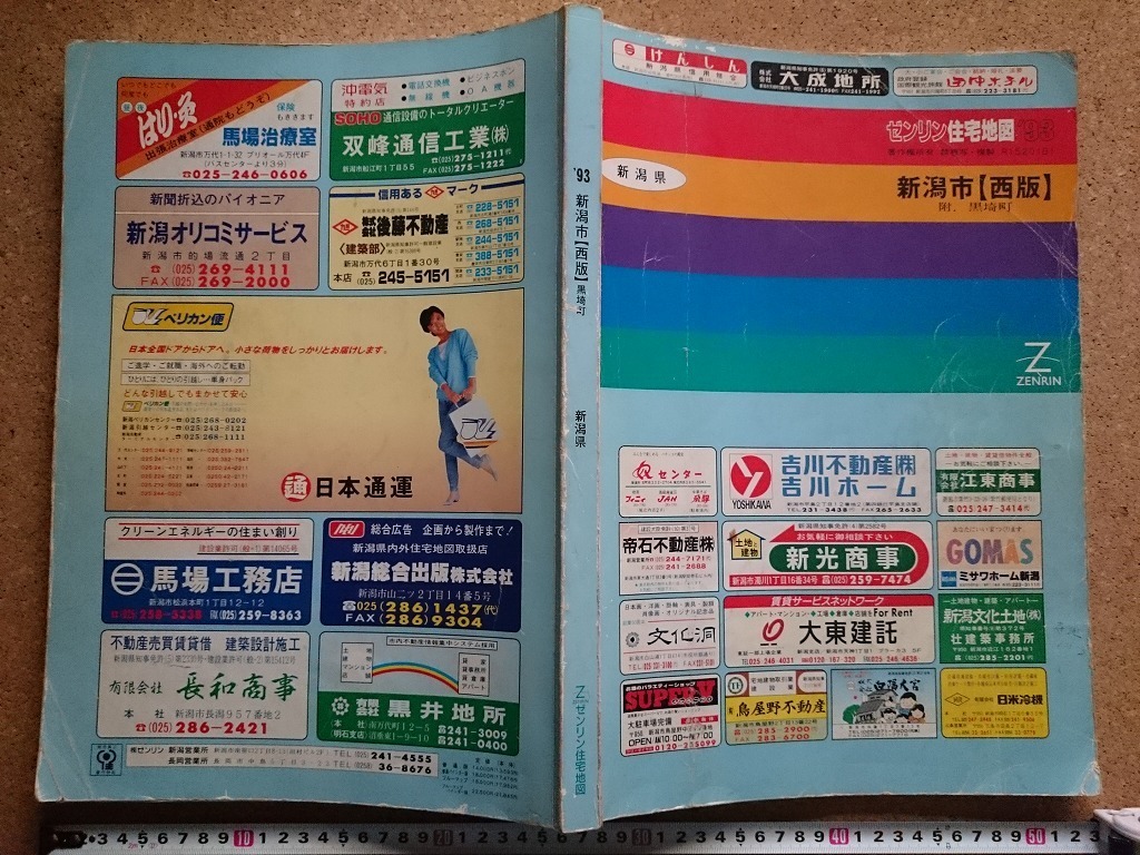 Yahoo!オークション - b 新潟県 ゼンリン住宅地図'93 新潟市 西 Yahoo!オークション - b 新潟県 ゼンリン住宅地図'93 新潟市 西
