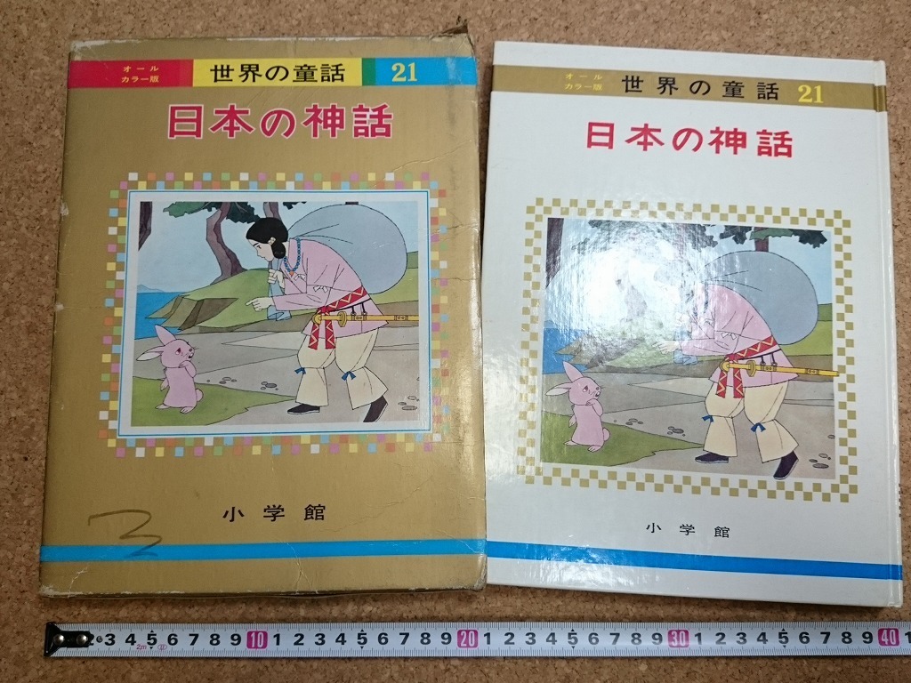 b■　オールカラー版 世界の童話21　日本の神話　昭和50年重版　小学館　/b3_画像1