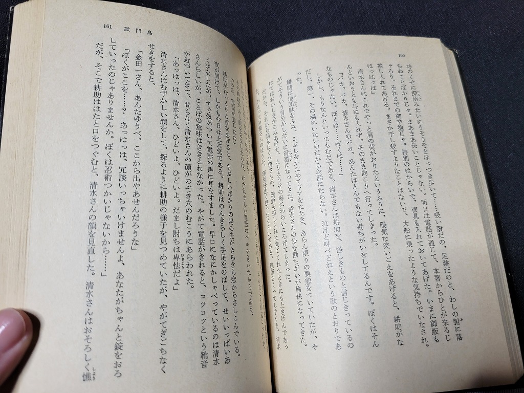 n■　角川文庫　「獄門島」　横溝正史・著　昭和51年22版発行　角川書店　/A03_画像3