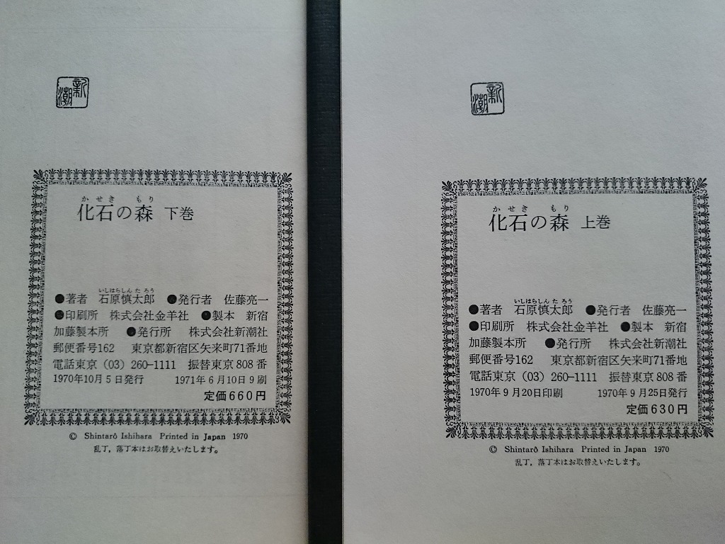 b#* окаменелость. лес сверху шт * внизу шт 2 шт. комплект работа : Ishihara Shintaro 1970 год выпуск ( внизу шт 71 год 9.) Shinchosha /γ6