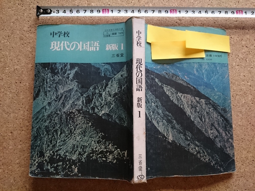 b■　中学校 現代の国語 新版1　著:土井忠生・ほか　昭和45年再版　三省堂　/b22_画像1