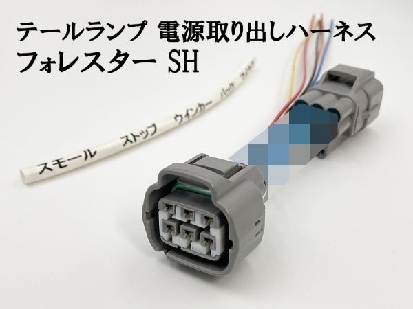 YO-863 【フォレスター SH テール 電源 取り出し ハーネス 1個】 LEDリフレクターなど後付けパーツ取り付けに カプラーオン_画像1