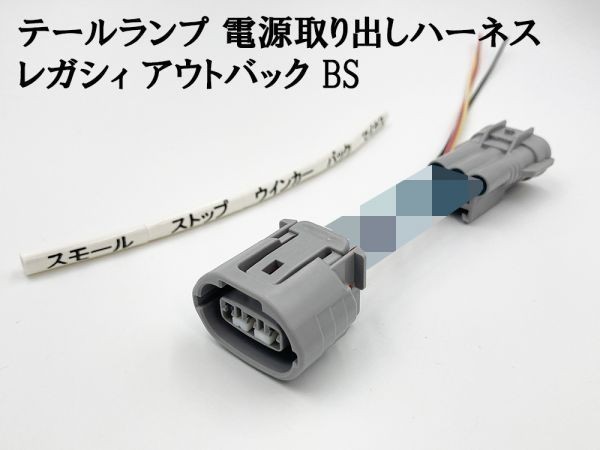 YO-839 レガシィ アウトバック BS 室外用 テール 電源 取り出し ハーネス 1個】 スバル 分岐 純正 アース マイナス ブレーキ_画像3