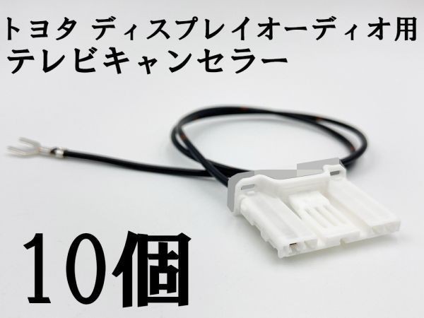 YO-933 【TE 060 4P トヨタ テレビ キャンセラー 10個 ディスプレイオーディオ DA用 純正】 TV ナビ操作 ヴェルファイア GGH AGH AYH_画像3