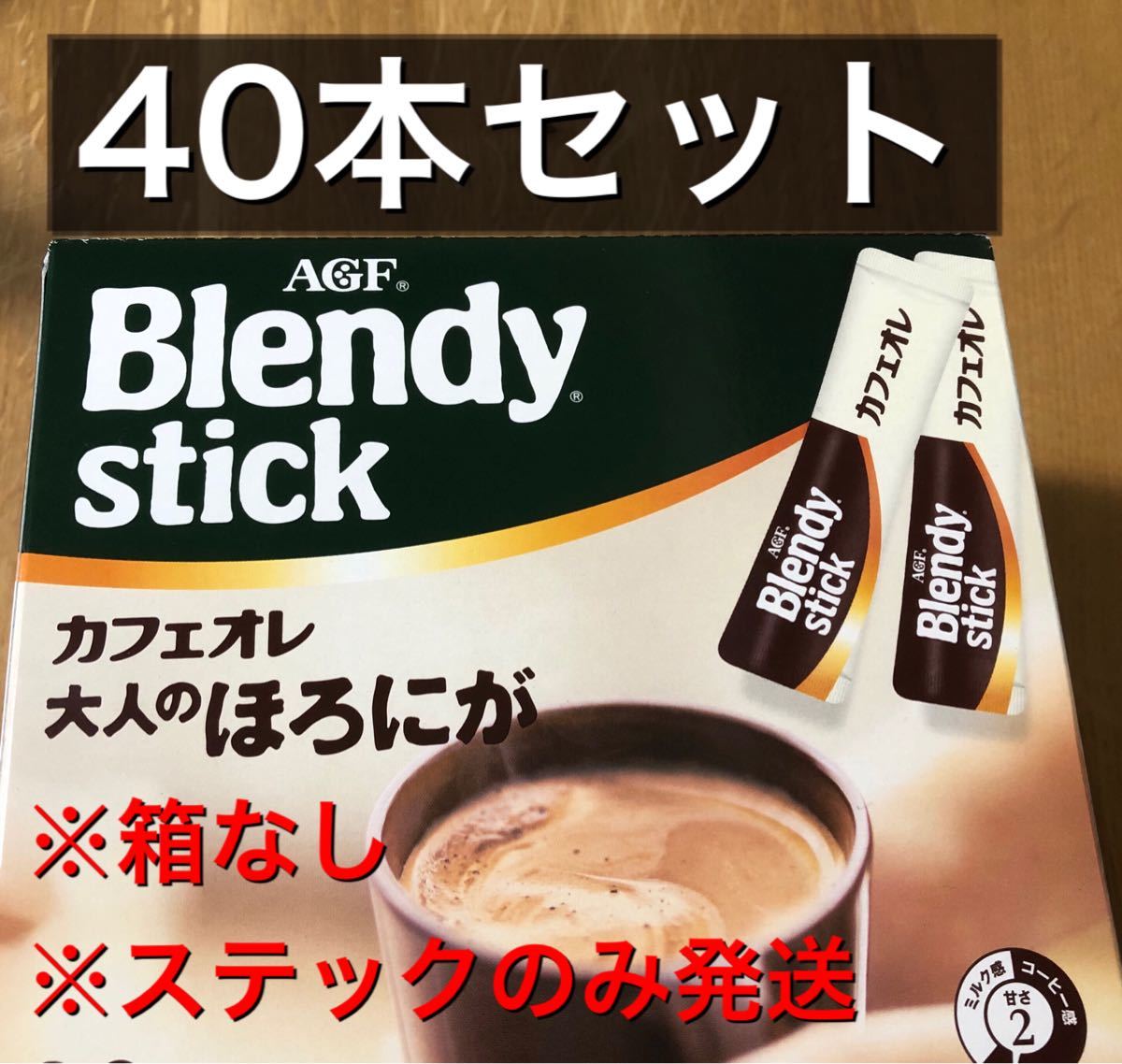 ブレンディ AGF Blendy スティックコーヒー　40本　カフェオレ大人のほろにが