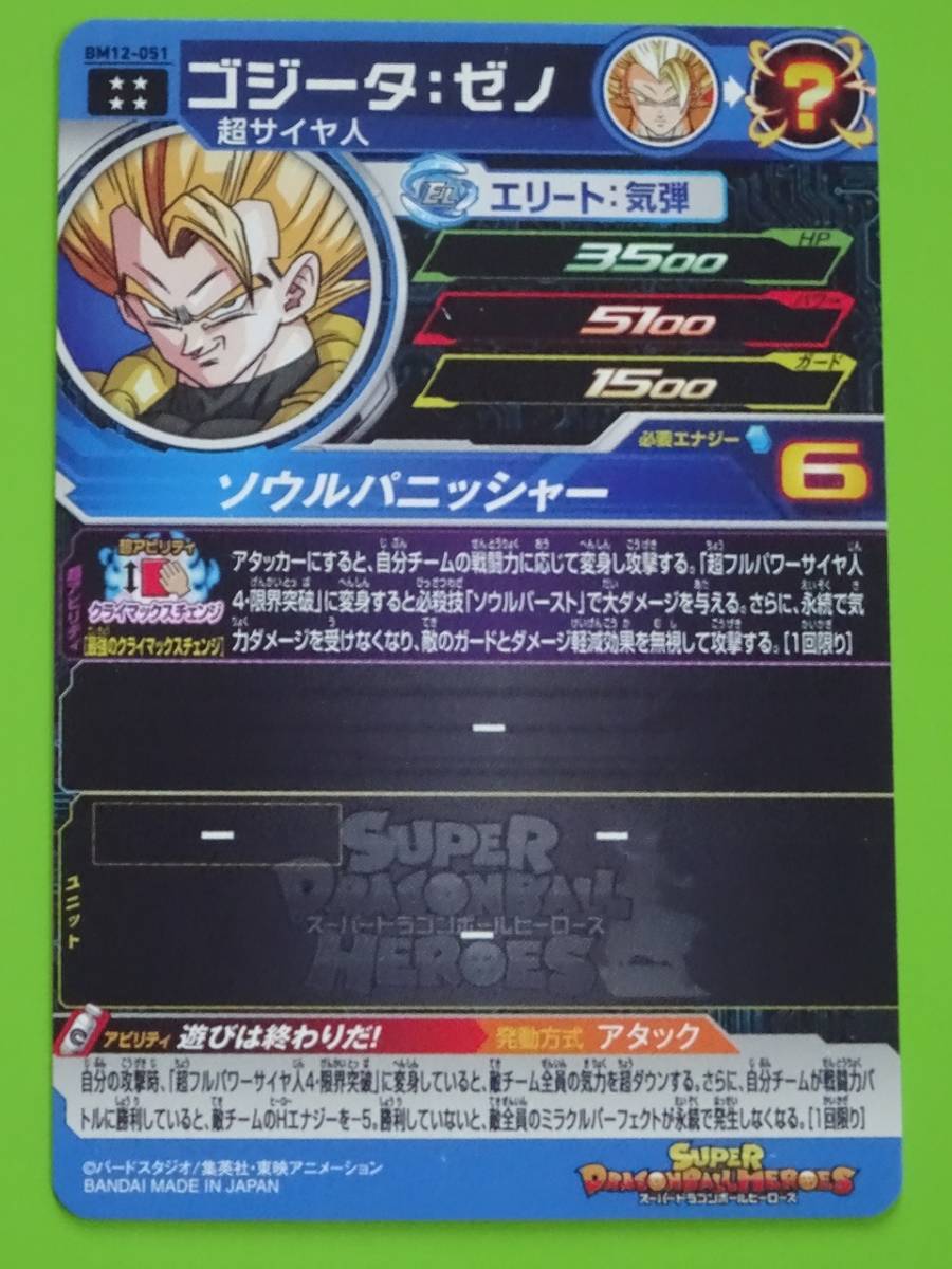 BM12-051　ゴジータ:ゼノ　UR　SDBH　スーパードラゴンボールヒーローズ_画像2