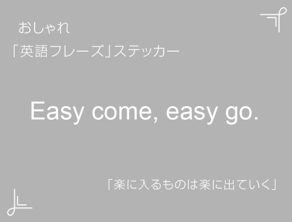 Easy come, easy go.　おしゃれ英語フレーズステッカー 白　1枚_画像1