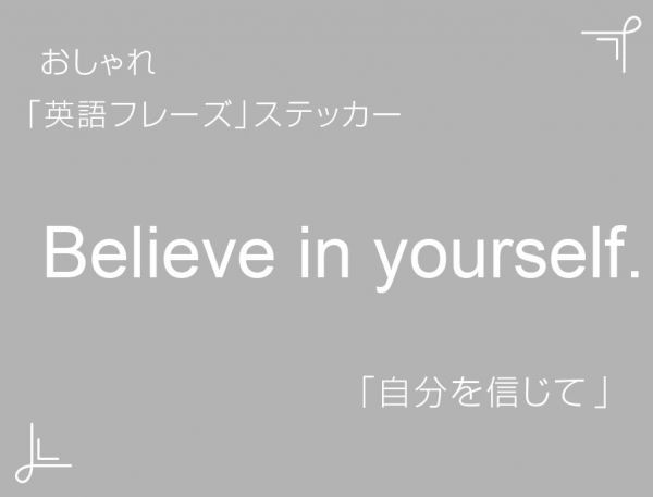 Believe in yourself.　おしゃれ英語フレーズステッカー 白　1枚_画像1