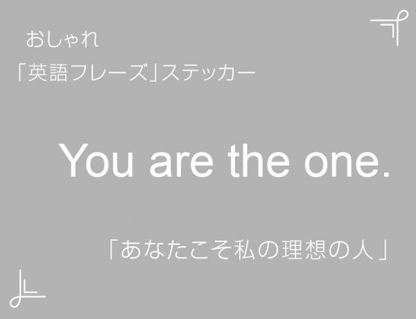 You are the one.　おしゃれ英語フレーズステッカー 白　1枚_画像1