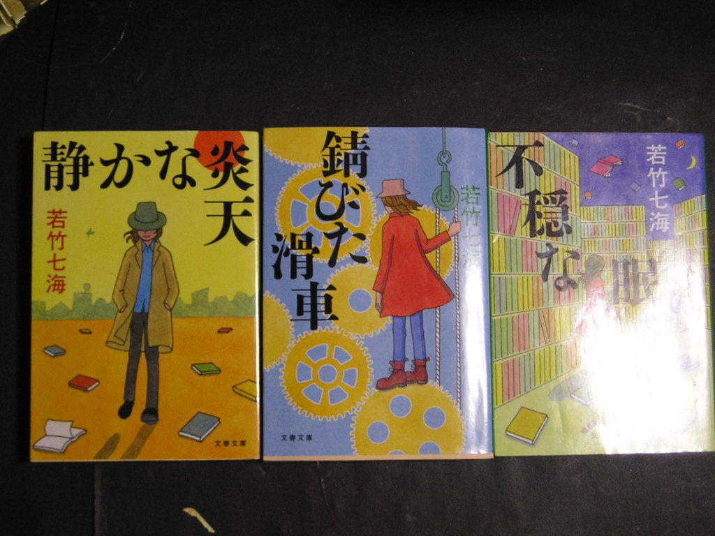 若竹七海★女探偵・葉村晶シリーズ４～６★　文春文庫_画像1