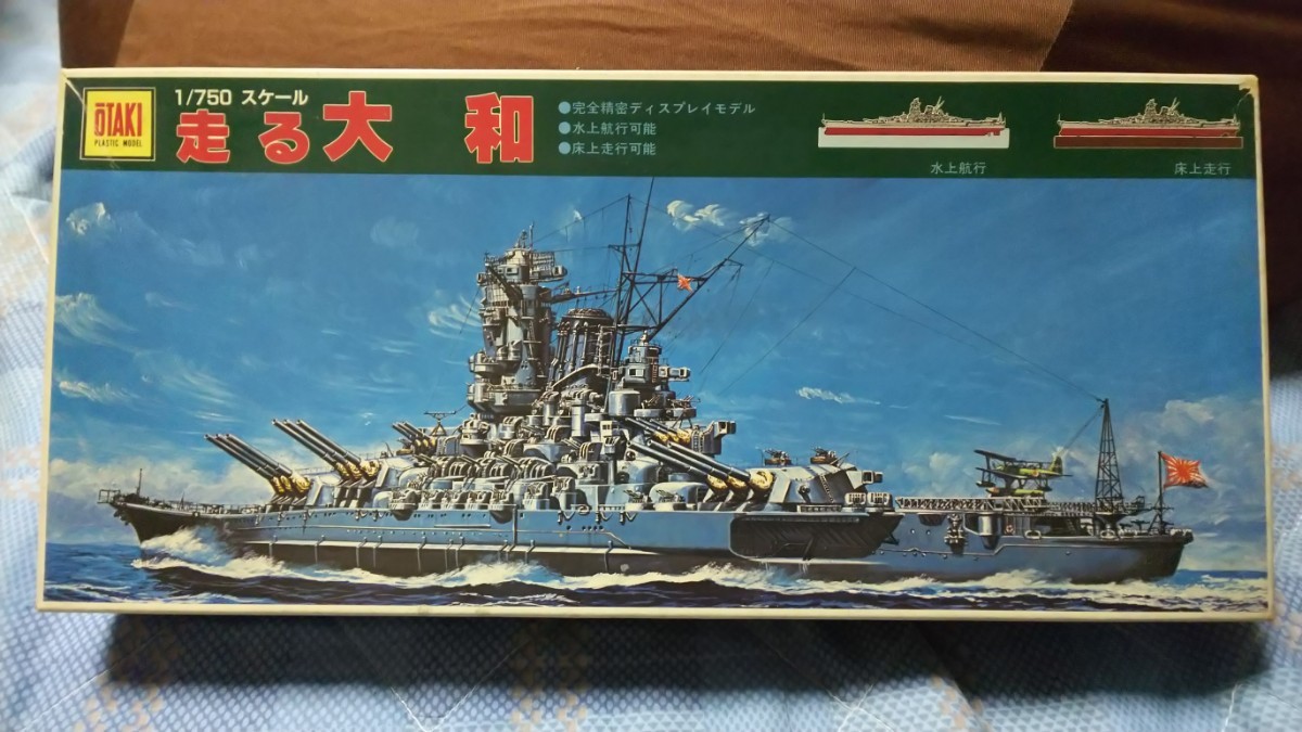 驚きの値段】 オオタキ 1/750 模型 未組立 戦艦 モーターライズ 床上 