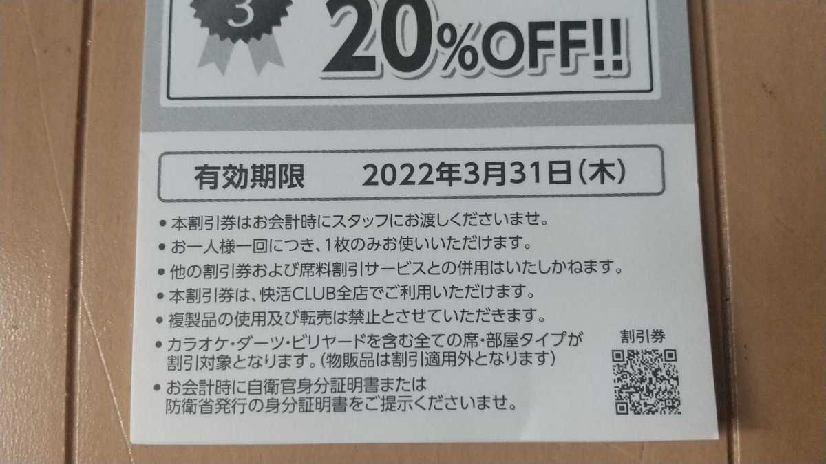 快活クラブ割引券【20%OFF・5枚】⑤　期限2022年3月31日/株主優待券 と同様に使えます/枚数増減、ご相談ください！/快活club_画像5