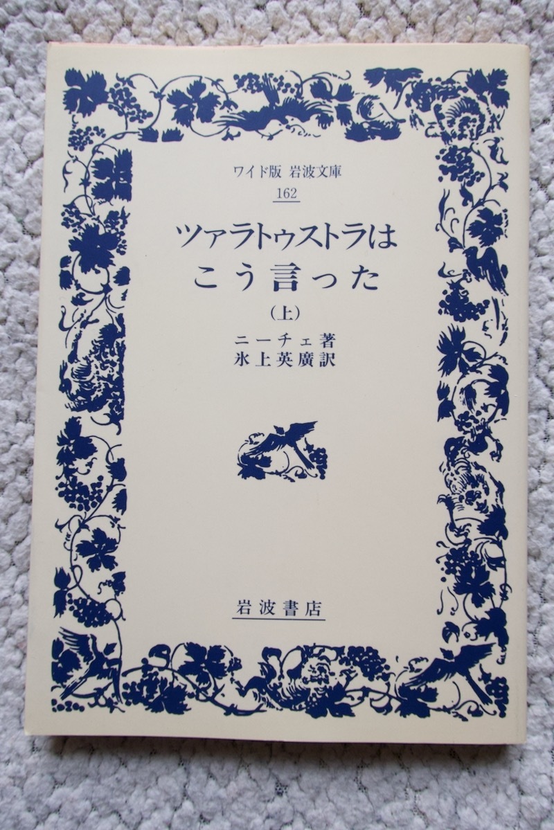 ワイド版 岩波文庫 ツァラトゥストラはこう言った (上) (岩波書店) ニーチェ、氷上英廣訳 2008年3刷_画像1