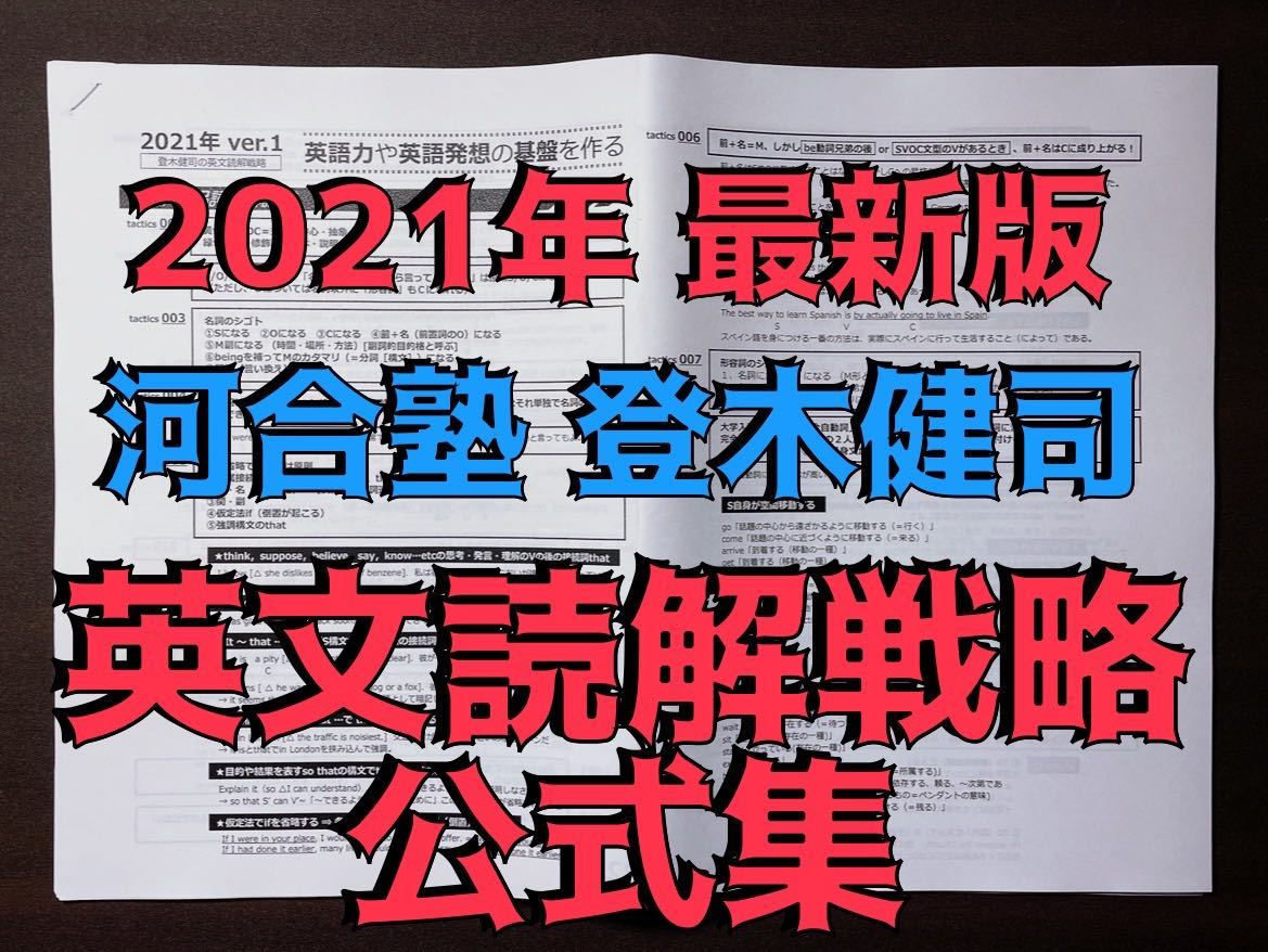 2021年 最新版 英文読解戦略公式集 河合塾 登木健司先生 駿台 鉄緑会 