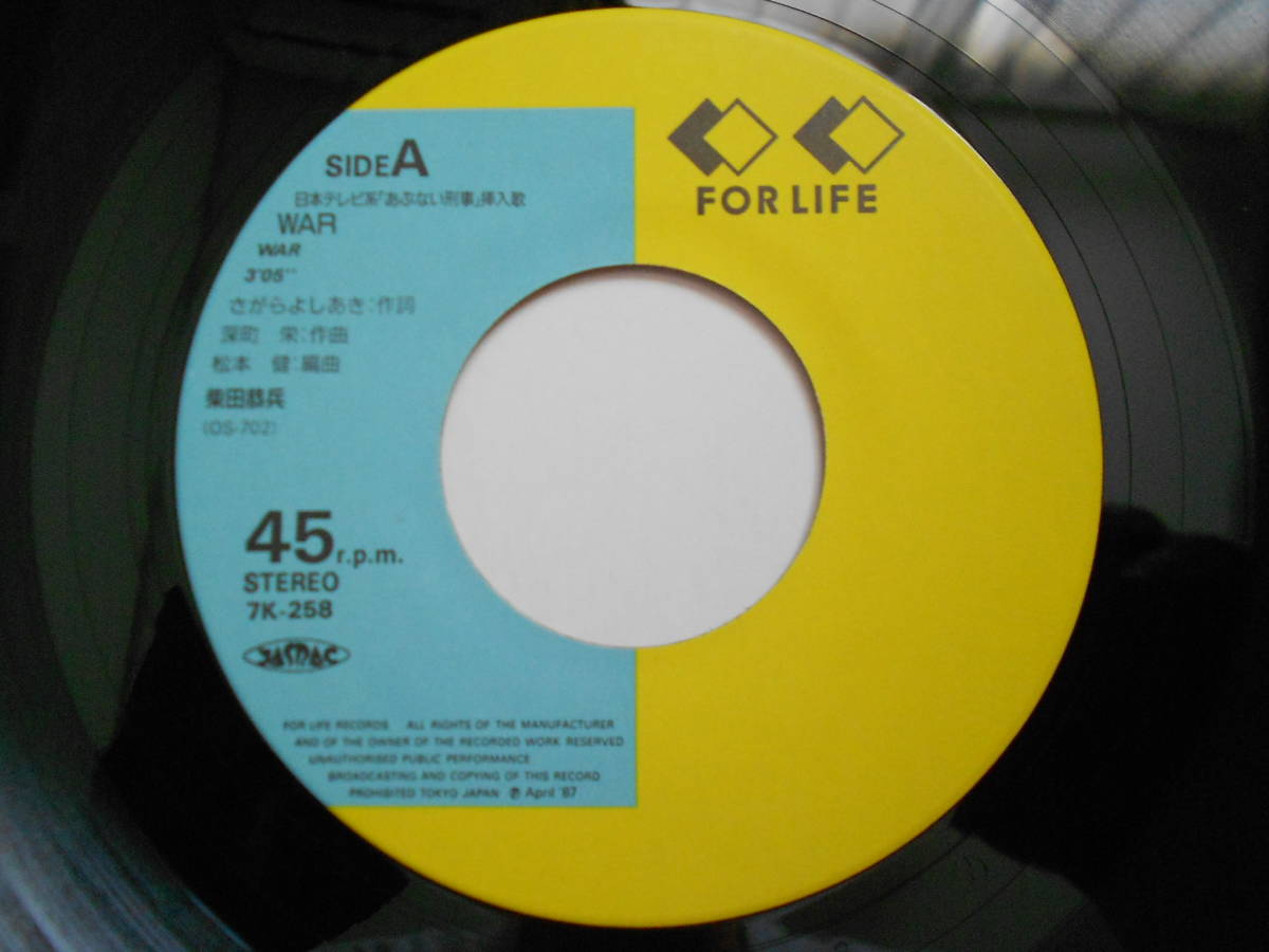 7''EP 和ボッサ快調 柴田恭兵【WAR / ラブロマンス】 1987年 FOR LIFE 7K-258 良品EP_画像4