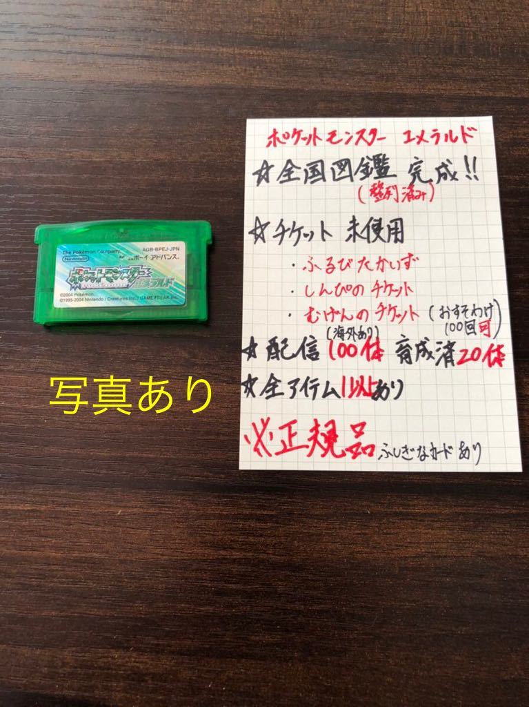 ポケットモンスター　エメラルド　ふるびたかいず　ふしぎなカードあり　配信100体　海外あり　育成済み個体あり　GBA ソフト