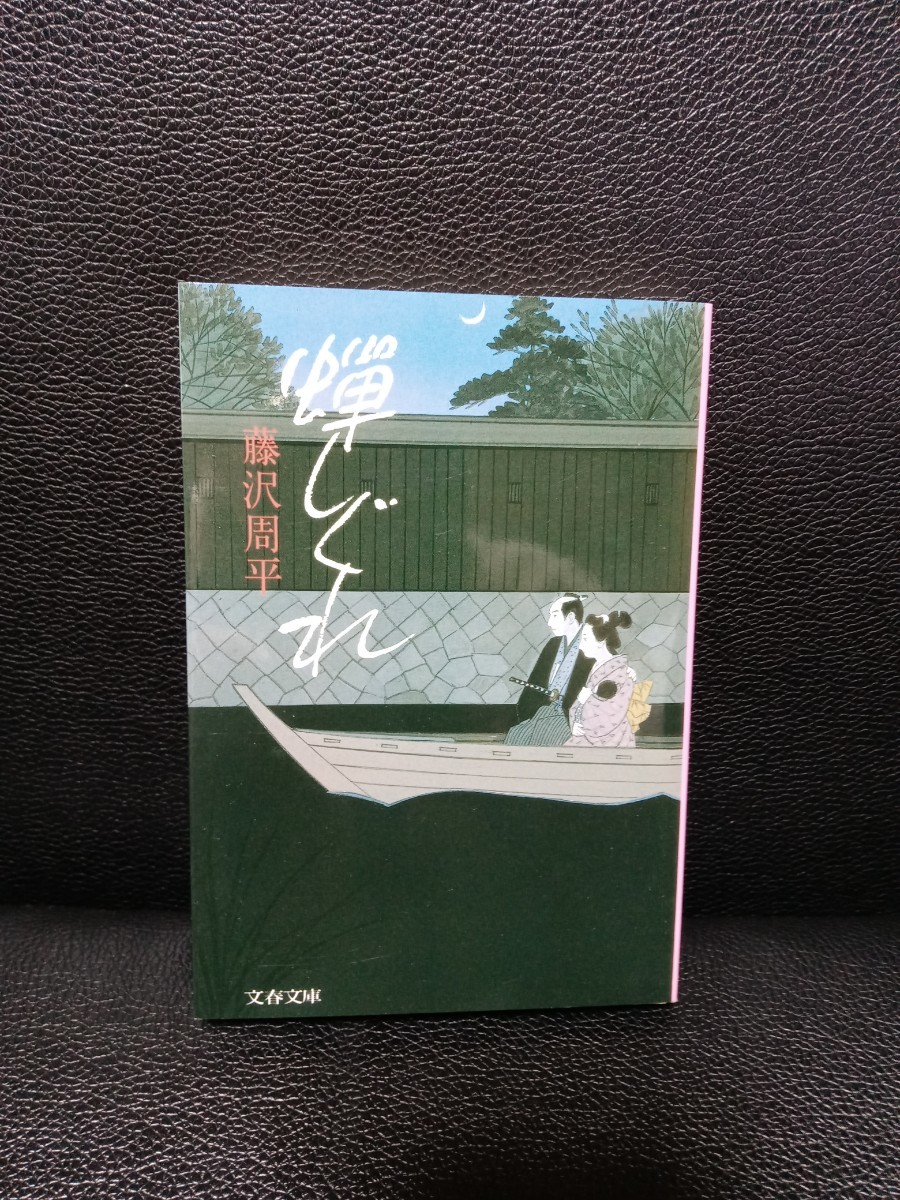 蝉しぐれ 　藤沢周平 　文春文庫　時代小説