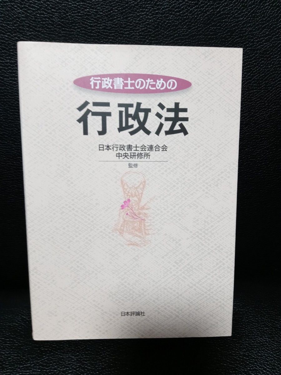 行政書士のための行政法　日本行政書士会連合会中央研修所　行政書士　実務