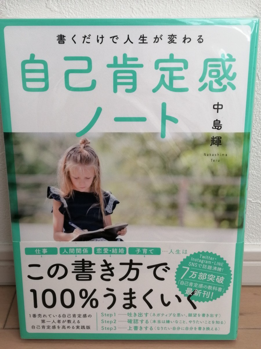 中島輝著書　自己肯定感の教科書　ノートセット