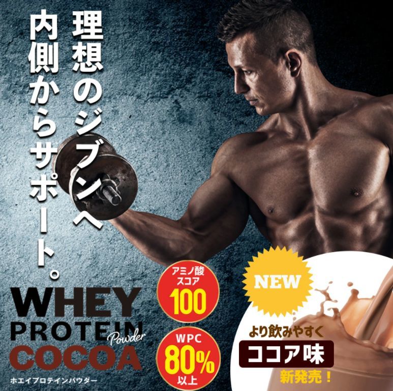 ◎【送料無料】 ホエイプロテイン ココア 1kg ホエイ プロテイン ダイエット 筋肉 アミノ酸 スコア100 タンパク質 運動 トレーニング 2680_画像1