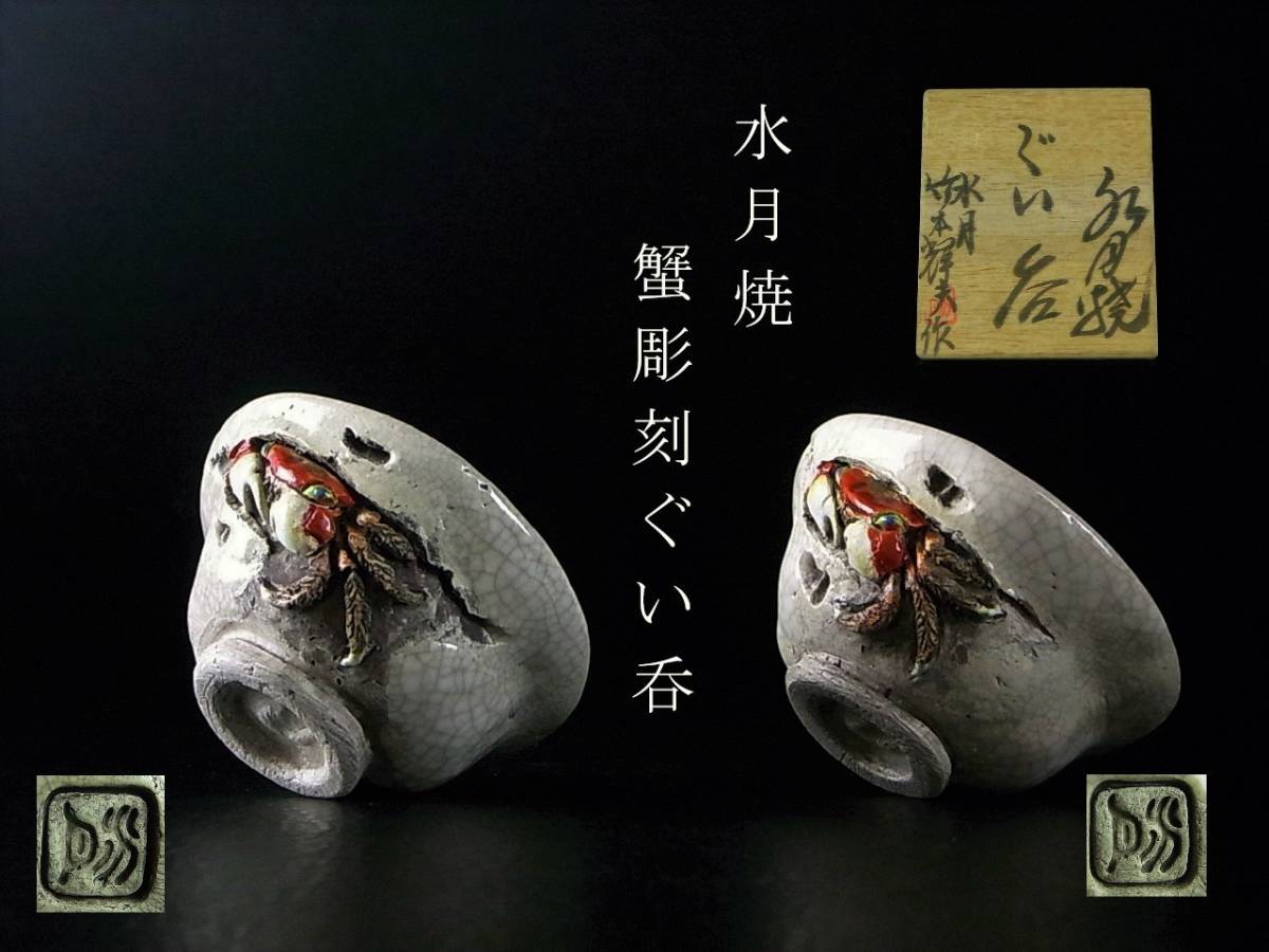 水月焼 竹本輝夫作 天神蟹彫 蟹細工 ぐい呑 二客 酒器 共箱 栞付き 二