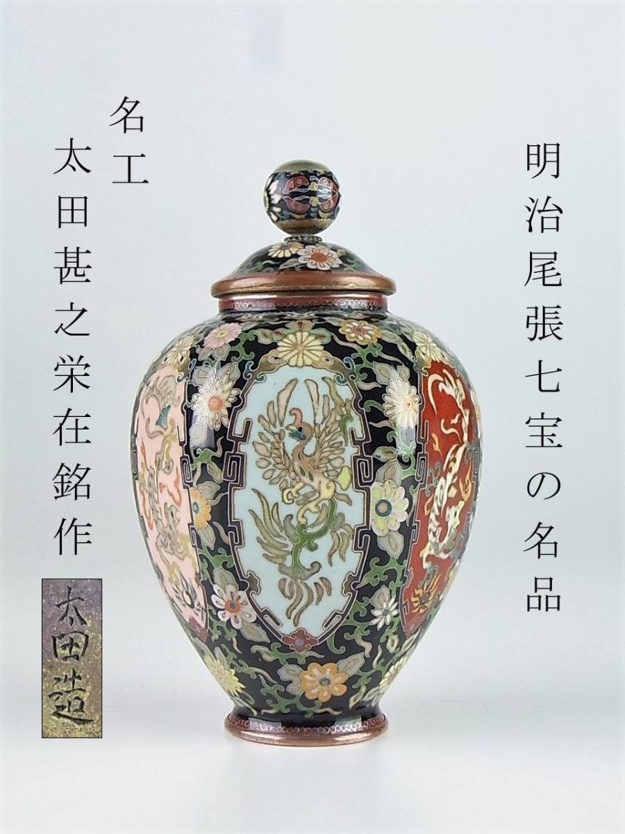 Yahoo!オークション - 明治期 尾張七宝 名工 太田甚之栄在銘作 Yahoo!オークション - 明治期 尾張七宝 名工 太田甚之栄在銘作