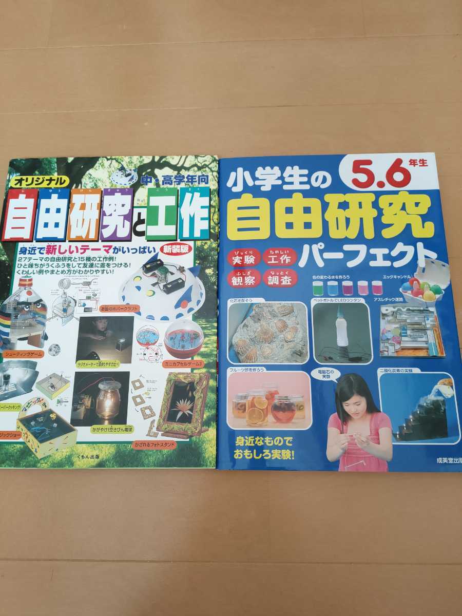 中古本2冊 小学生の自由研究 最安値級価格 5 6年生 自由研究と工作 高学年 中 送料込み 中古本2冊 小学生の自由研究 最安値級価格 5 6年生 自由研究と工作 高学年 中 送料込み
