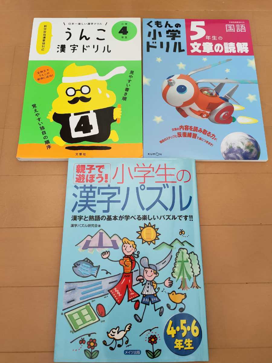 本3冊 くもんの小学ドリル5年生の文章読解 うんこ漢字ドリル4年生 親子 遊ぼう 小学生の漢字パズル4 5 6年生 参考書一般 売買されたオークション情報 Yahooの商品情報をアーカイブ公開 オークファン Aucfan Com