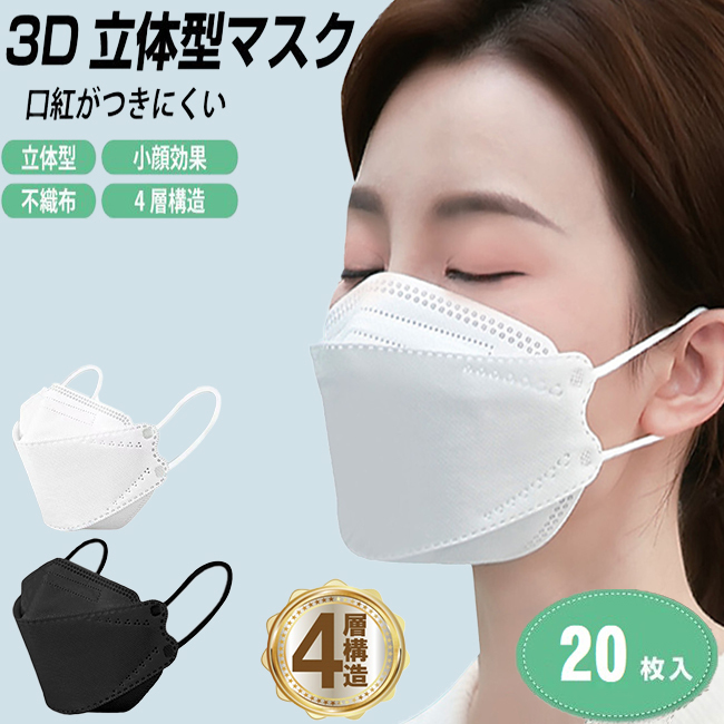 マスク 不織布 20枚セット ホワイト おすすめ 高級 3D 立体 4層構造 使い捨てマスク 柳葉型 口紅つきにくい レディース 小顔効果 男女兼用_画像1