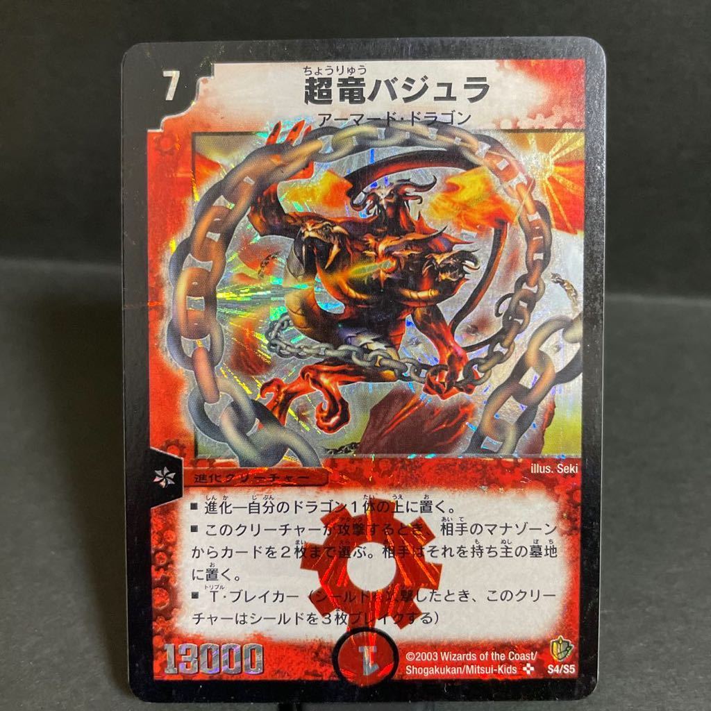 即決・送料無料】超竜バジュラ 初期 2003 デュエルマスターズ S4 即決・送料無料】超竜バジュラ 初期 2003 デュエルマスターズ S4