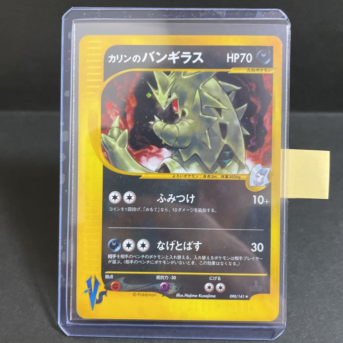 【即決・送料無料】カリンのバンギラス 090 / 141 1ED 初版 VS karen's Tyranitar ポケモンカード pokemon card ふみつけ