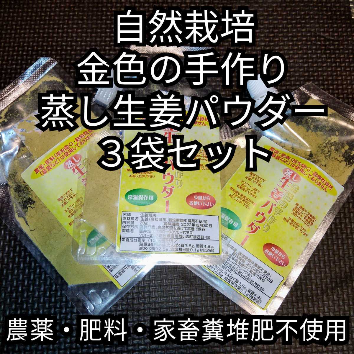 自然栽培　金色の手作り蒸し生姜パウダー３袋セット　農薬・肥料・畜糞堆肥不使用高知県産_画像1