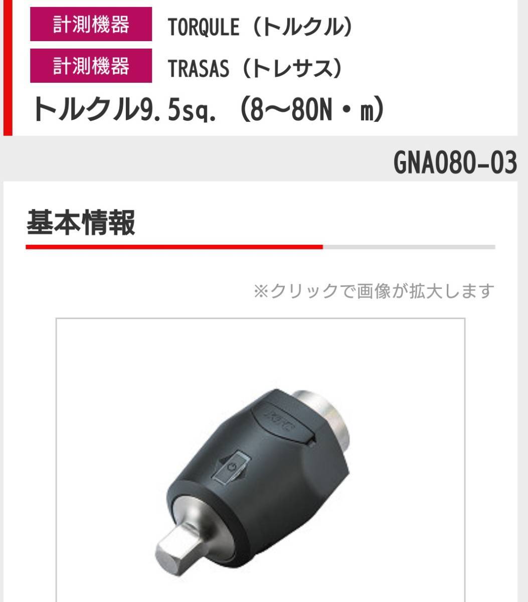 KTC GNA080-03 トルクル9.5sq(8~80N・m トルク測定)トルクレンチ