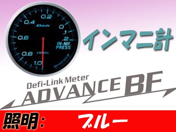 デフィ Defi-Link ADVANCE BF インテークマニホールドプレッシャー計 (ブルー) Φ60 DF10103_画像1