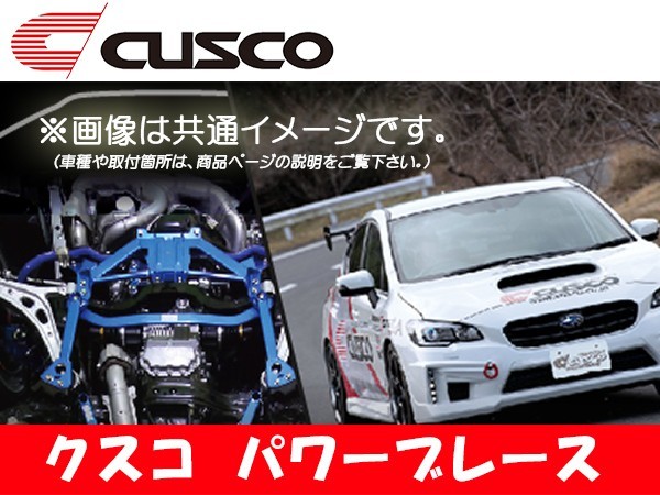 クスコ CUSCO パワーブレース フロアーメンバー・サイド エルグランド E51 2002.5～2010.8 841-492-MS_画像1